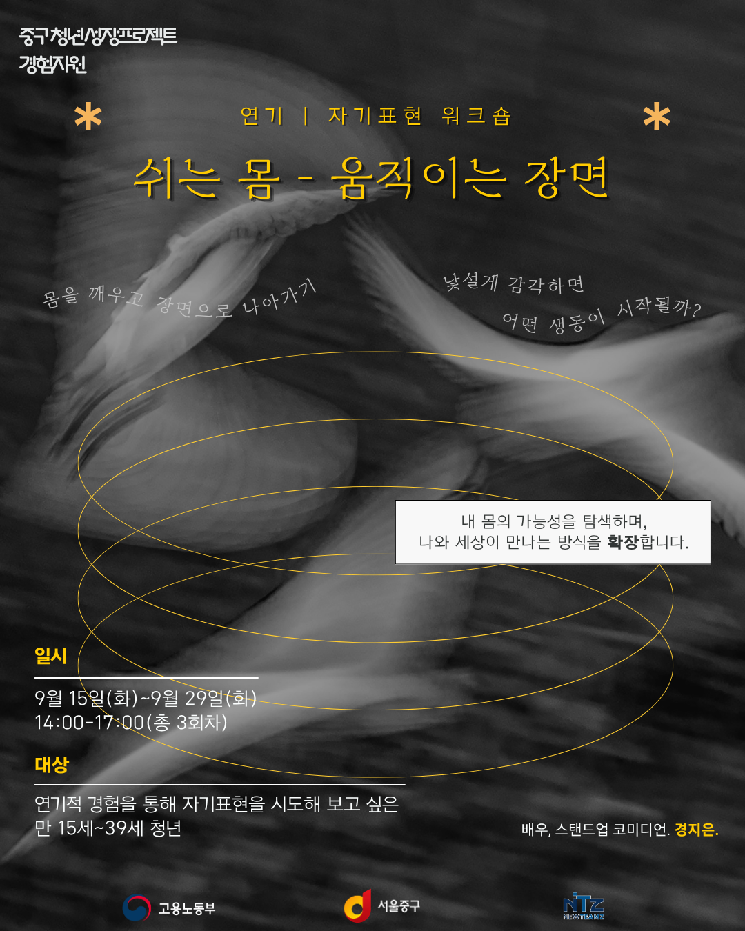 (웹 접근성)'을지유니크팩토리 <연기 워크숍: 쉬는 몸 - 움직이는 장면> 프로그램 모집 포스터'